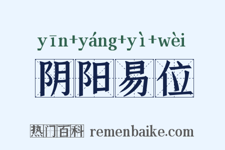 阴阳易位是什么意思的图片